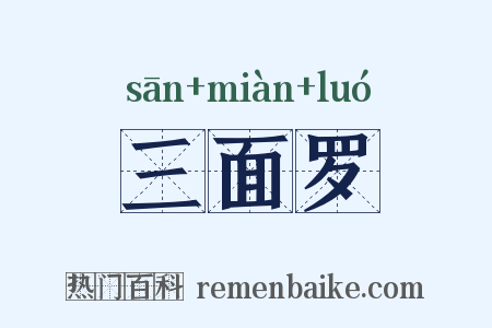 三面罗是什么意思的图片